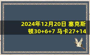 2024年12月20日 塞克斯顿30+6+7 马卡27+14 CC33+7 爵士力克活塞止3连败